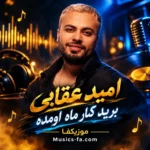 آهنگ برید کنار ماه اومده