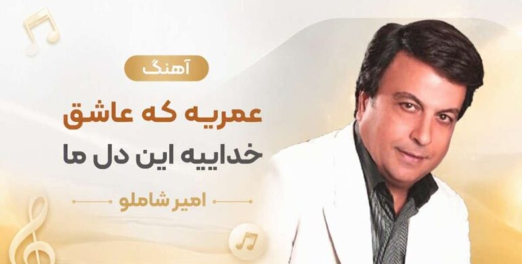 دانلود آهنگ عمریه که عاشق خداییه این دل ما از امیر شاملو | آهنگ جدید + کیفیت 320