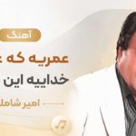آهنگ عمریه که عاشق خداییه این دل ما از امیر شاملو