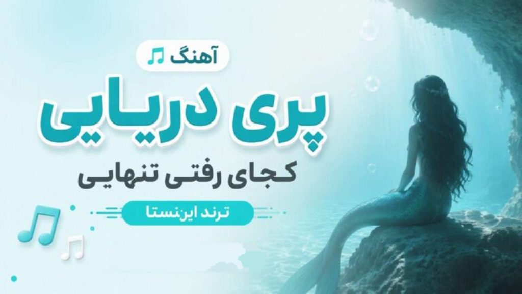 دانلود آهنگ پری دریایی کجای رفتی تنهایی ترند اینستا | با کیفیت 320 دانلود آهنگ پری دریایی کجای رفتی تنهایی ترند اینستا | با کیفیت 320