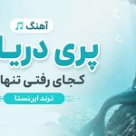 آهنگ پری دریایی کجای رفتی تنهایی ترند اینستا