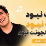 آهنگ پرواز از ایوان بند