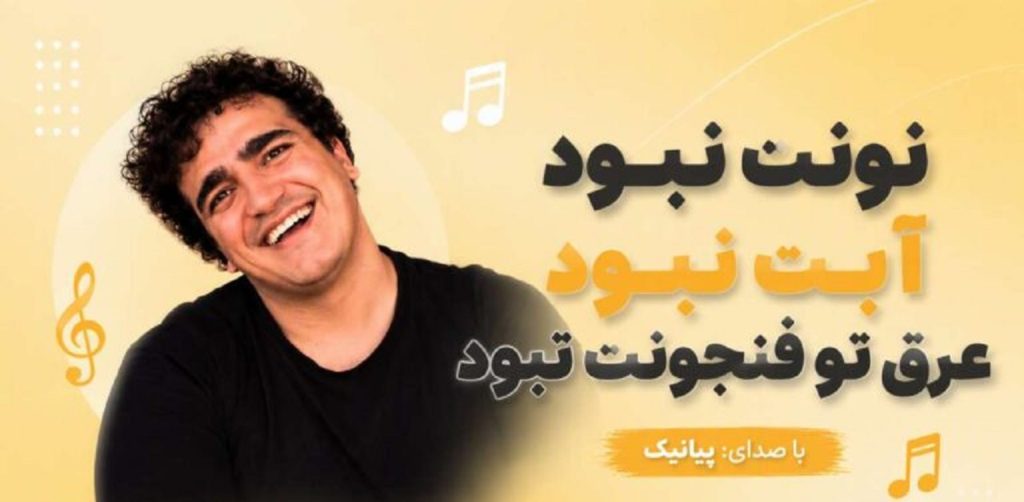 دانلود آهنگ نونت نبود آبت نبود عرق تو فنجونت نبود از پیانیک | کیفیت 320