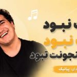 آهنگ نونت نبود آبت نبود عرق تو فنجونت نبود از پیانیک