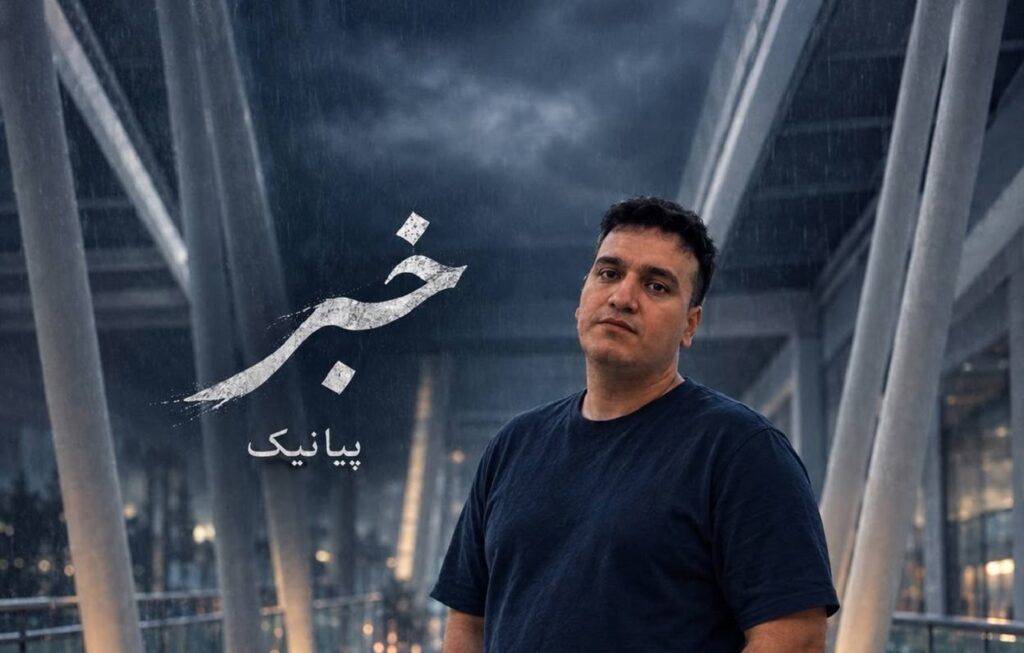 دانلود اهنگ خبر به دورترین نقطه جهان برسد پیانیک | رها کنی برود دانلود اهنگ خبر به دورترین نقطه جهان برسد پیانیک | رها کنی برود
