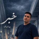 اهنگ خبر به دورترین نقطه جهان برسد