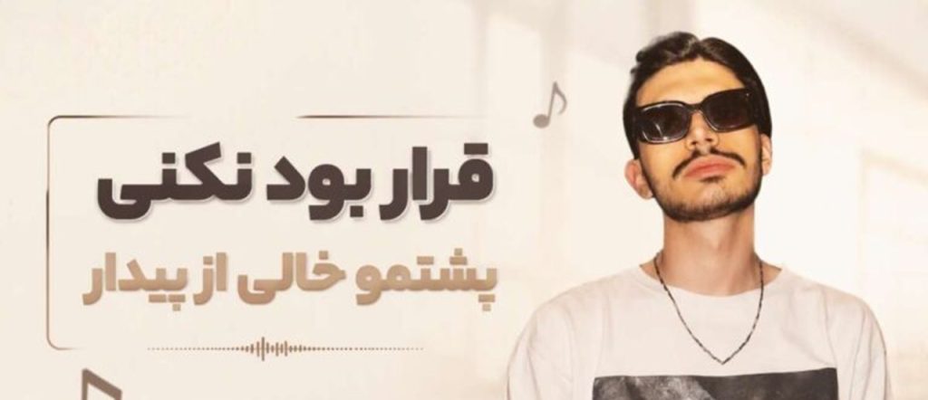 دانلود آهنگ قرار بود نکنی پشتمو خالی از پیدار + متن آهنگ