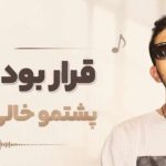 آهنگ قرار بود نکنی پشتمو خالی از پیدار