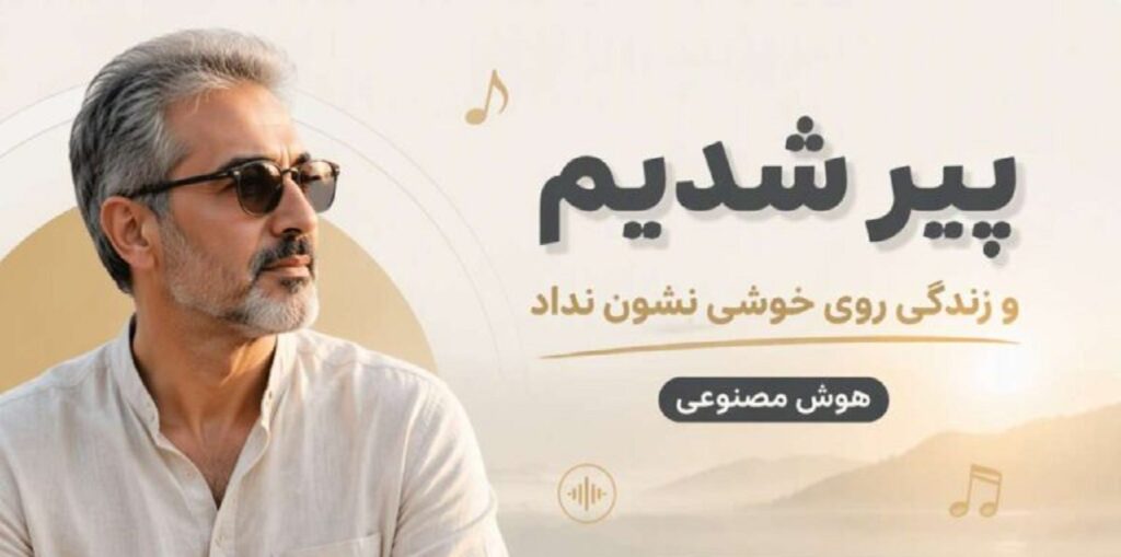 دانلود آهنگ پیر شدیم و زندگی روی خوشی نشون نداد | هوش مصنوعی کیفیت 320 دانلود آهنگ پیر شدیم و زندگی روی خوشی نشون نداد | هوش مصنوعی کیفیت 320