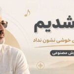 آهنگ پیر شدیم و زندگی روی خوشی نشون نداد