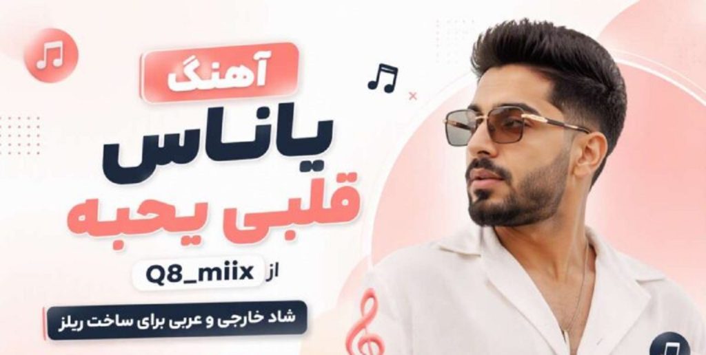 دانلود آهنگ ياناس قلبی يحبه از Q8_miix | ترند اینستا با کیفیت 320