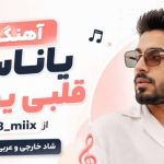 آهنگ ياناس قلبی يحبه از Q8_miix