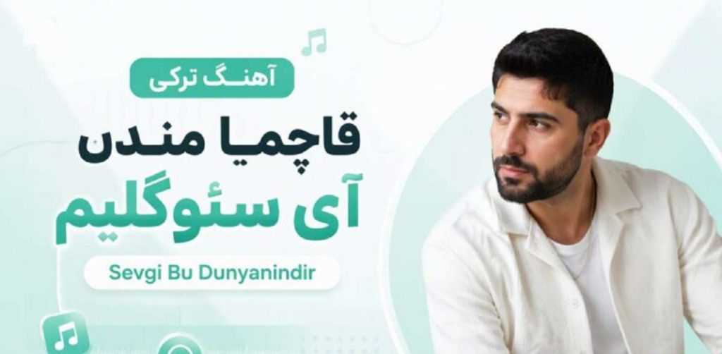 دانلود آهنگ ترکی Qaçma Məndən Ay Sevgilim | ترند اینستاگرام
