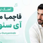 آهنگ ترکی Qaçma Məndən Ay Sevgilim