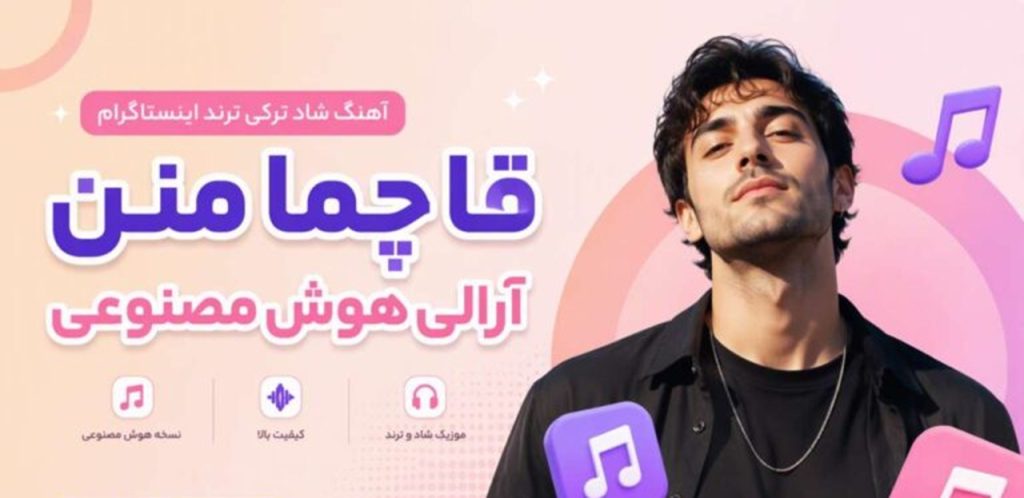 آهنگ قاچما منن آرالی هوش مصنوعی | شاد ترکی ترند اینستاگرام + کیفیت 320