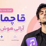 آهنگ قاچما منن آرالی هوش مصنوعی