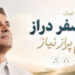 آهنگ راه سفر دراز دلم پر از نیاز
