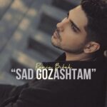 آهنگ صد گذاشتم از رامین بی باک