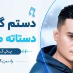 آهنگ دستم گرمی دستاته میخواد یخ کردم