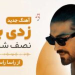 دانلود آهنگ زدی بهم نصف شب زنگ از راسا راستین | کیفیت 320 آهنگ زدی بهم نصف شب زنگ از راسا راستین