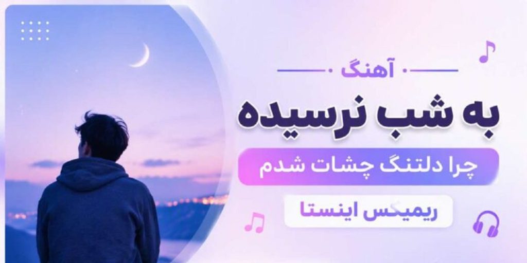 دانلود آهنگ به شب نرسیده چرا دلتنگ چشات شدم | ریمیکس اینستا