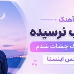 آهنگ به شب نرسیده چرا دلتنگ چشات شدم ریمیکس اینستا