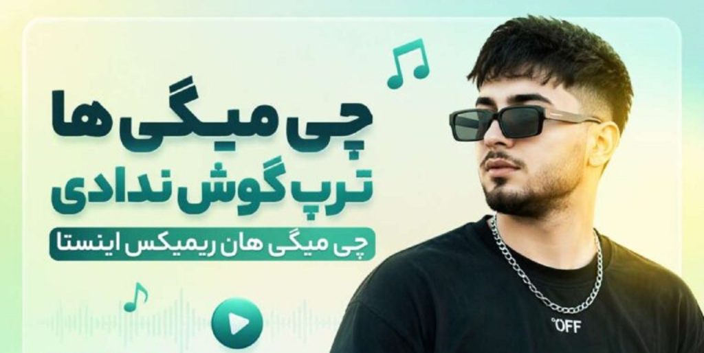 دانلود آهنگ چی میگی ها ترپ گوش ندادی چی میگی هان | ریمیکس اینستا