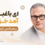 آهنگ ای باغبان آمد خزان ریمیکس