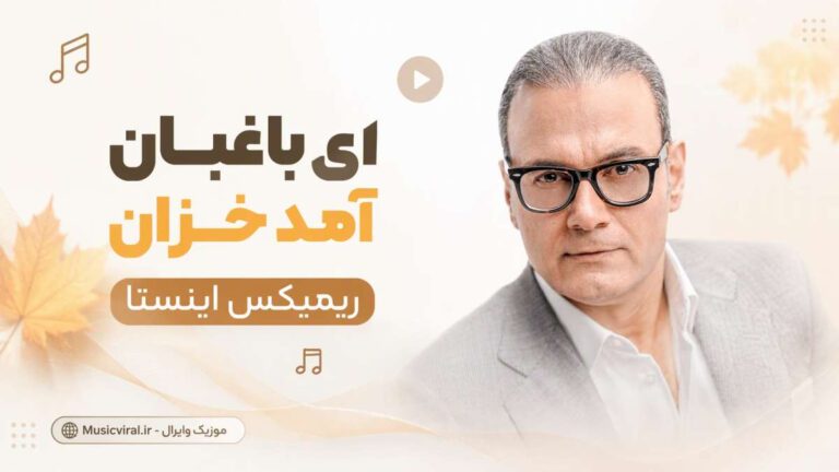 دانلود آهنگ ای باغبان آمد خزان ریمیکس ترند اینستا | کو سبزپوشان چمن دانلود آهنگ ای باغبان آمد خزان ریمیکس ترند اینستا | کو سبزپوشان چمن