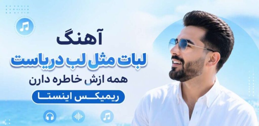 دانلود آهنگ لبات مثل لب دریاست همه ازش خاطره دارن | ریمیکس اینستا