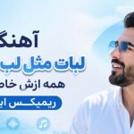 آهنگ لبات مثل لب دریاست همه ازش خاطره دارن