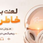 آهنگ لعنت به این خاطره ها هوش مصنوعی