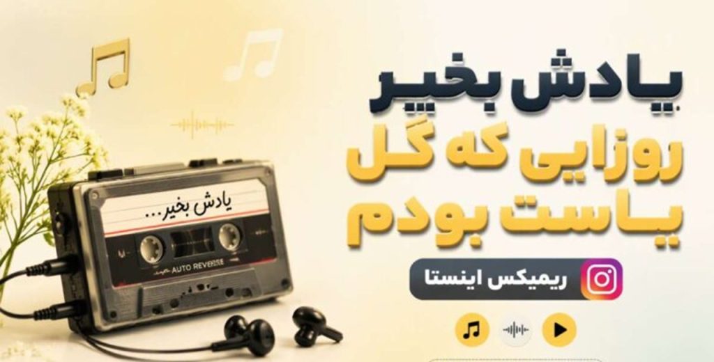 دانلود آهنگ یادش بخیر روزایی که گل یاست بودم | ریمیکس ترند اینستا