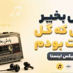 آهنگ یادش بخیر روزایی که گل یاست بودم