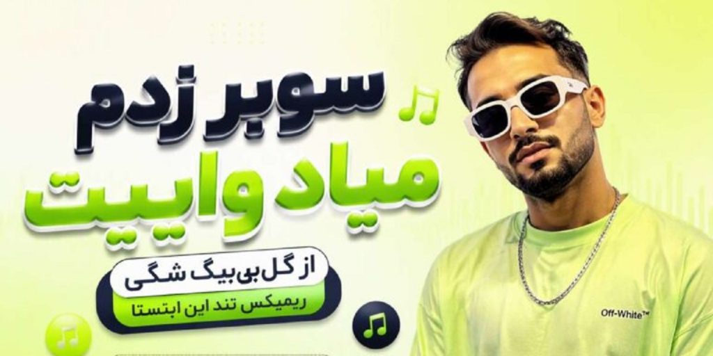 دانلود آهنگ ای وای دارم چی میبینم دوتا چشم رنگی میبینم از امیر تتلو | کیفیت 320