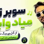 دانلود آهنگ ای وای دارم چی میبینم دوتا چشم رنگی میبینم از امیر تتلو | کیفیت 320 آهنگ سوبر زدم میاد وایبت از گل بیگ شگی ر
