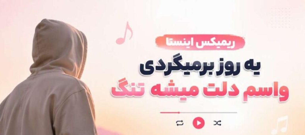 دانلود آهنگ یه روز برمیگردی واسم دلت میشه تنگ از خجسته | متن کامل