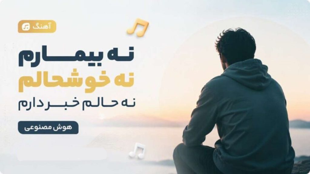 دانلود آهنگ حال من هوش مصنوعی با صدای مرد | نه بیمارم نه خوشحالم