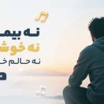 آهنگ حال من هوش مصنوعی با صدای مرد