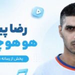 دانلود آهنگ هو هو چی چی از رضا پیشرو | بررسی نام آهنگ و نسخه اصلی دانلود آهنگ هو هو چی چی از رضا پیشرو | بررسی نام آهنگ و نسخه اصلی