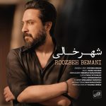 آهنگ کجا باید برم روزبه بمانی