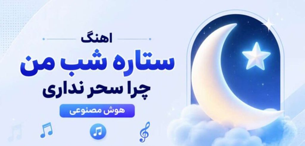 دانلود آهنگ ستاره شب من چرا سحر نداری از نگین افروز | متن کامل هوش مصنوعی