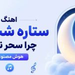 آهنگ ستاره شب من چرا سحر نداری از نگین افروز