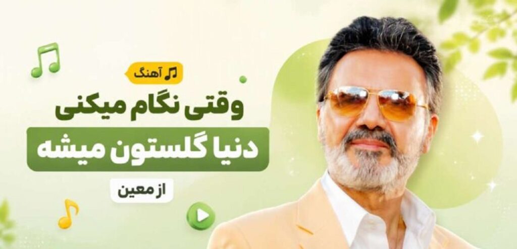 دانلود آهنگ وقتی نگام میکنی دنیا گلستون میشه معین | وقتی نگام میکنی