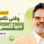 دانلود آهنگ وقتی نگام میکنی دنیا گلستون میشه معین | وقتی نگام میکنی آهنگ وقتی نگام میکنی دنیا گلستون میشه معین