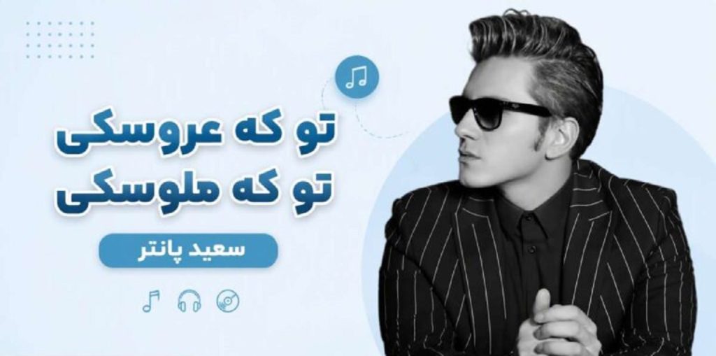 دانلود آهنگ تو که عروسکی تو که ملوسکی از سعید پانتر + متن آهنگ