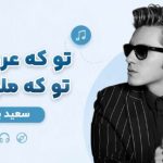 آهنگ تو که عروسکی تو که ملوسکی از سعید پانتر تو که عروسکی
