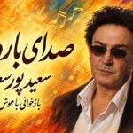 آهنگ من از صدای بارون