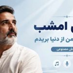 آهنگ ساقی امشب پناهم بده هوش مصنوعی