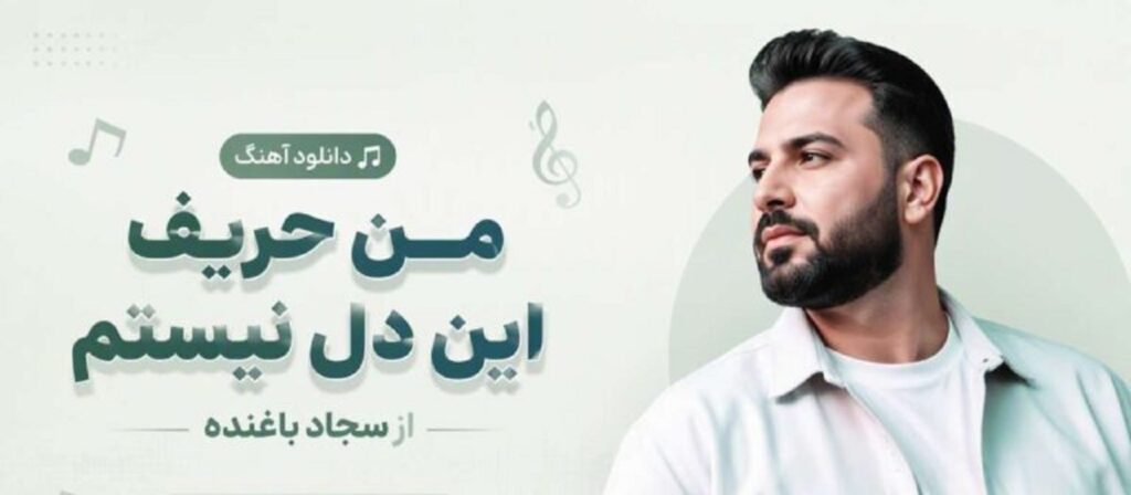 انلود آهنگ من حریف این دل نیستم از | سجاد باغنده لری اینستا